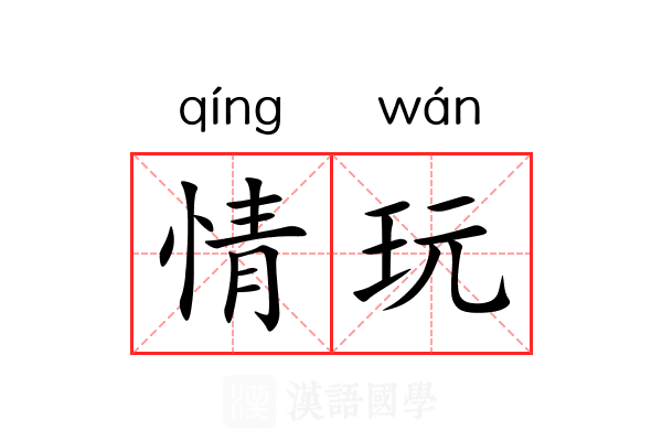 情玩 情玩