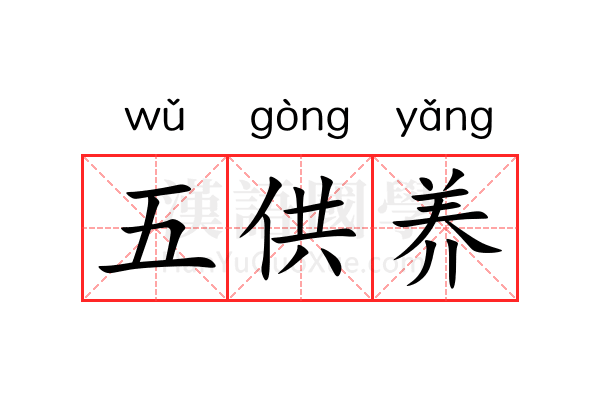 五供养 五供养