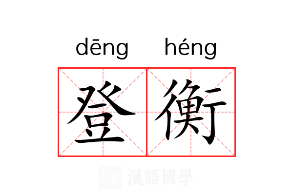 登衡 登衡