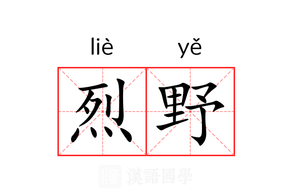烈野 烈野