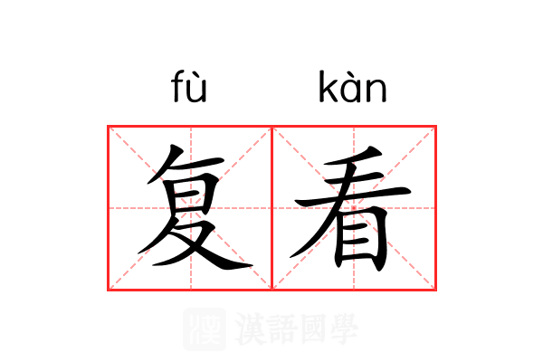 复看 复看