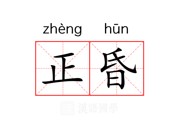 正昏 正昏