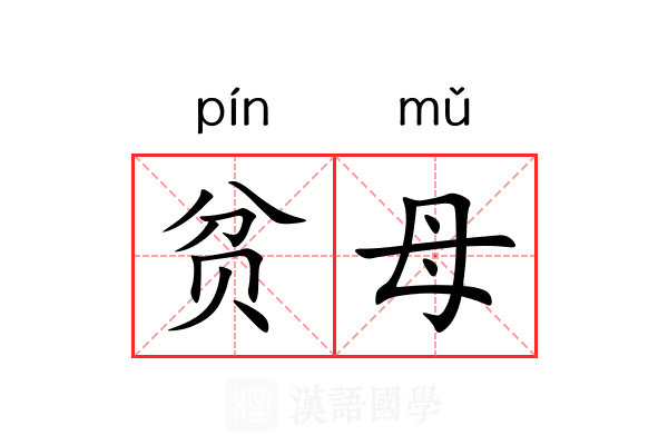 贫母 贫母