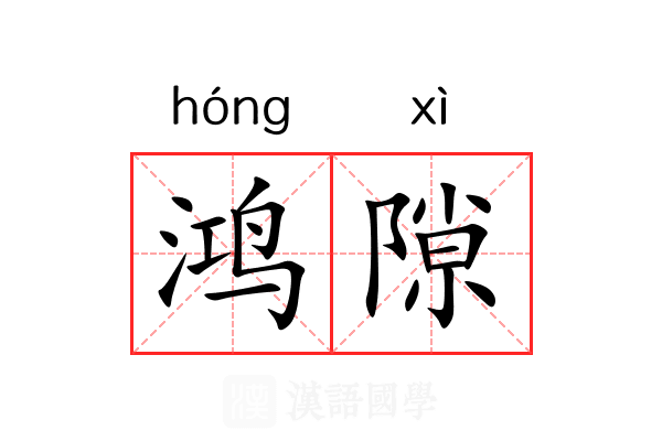 鸿隙