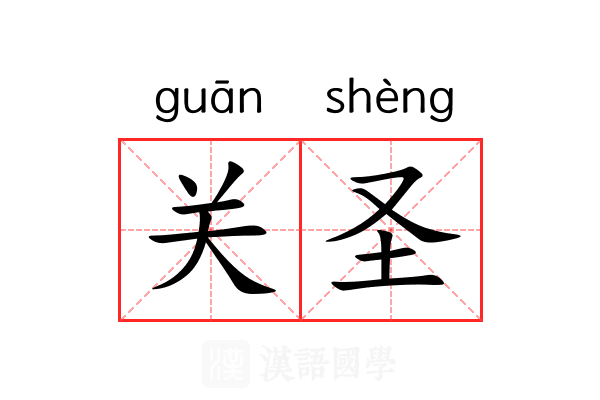 关圣 关圣