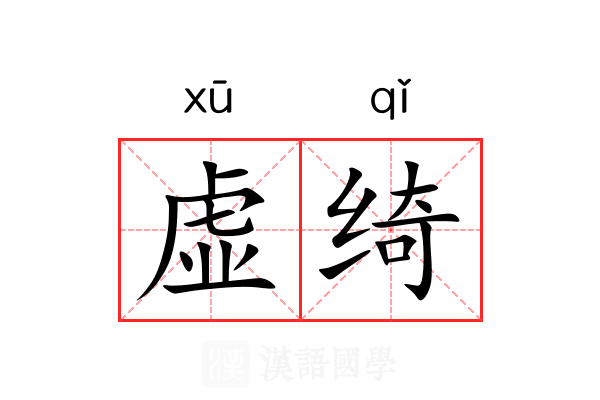 虚绮 虚绮