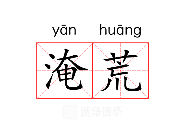 淹荒