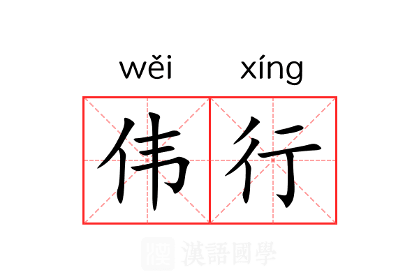 伟行 伟行