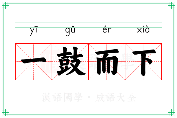 一鼓而下 一鼓而下