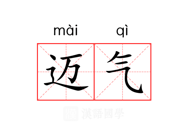 迈气 迈气