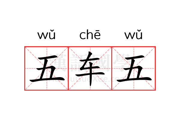 五车五 五车五