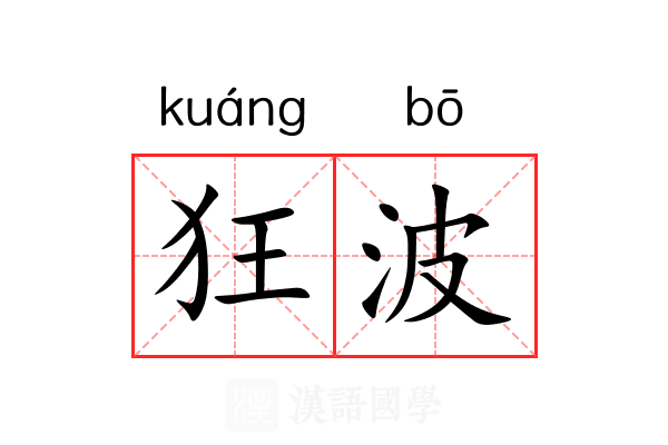 狂波 狂波