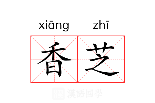 香芝 香芝