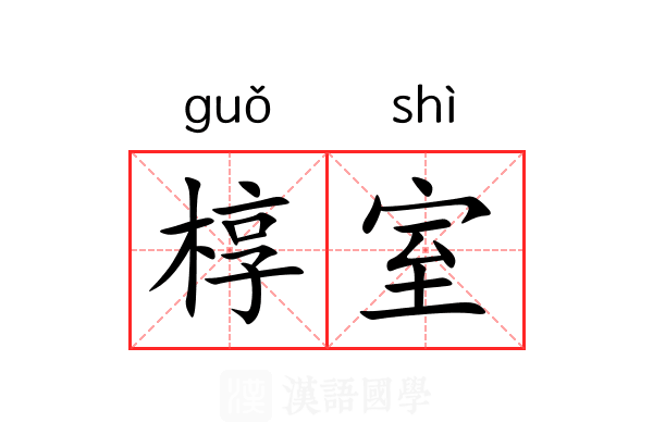 椁室