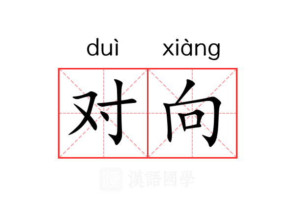 对向 对向