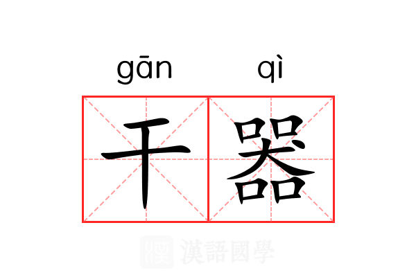 干器 干器