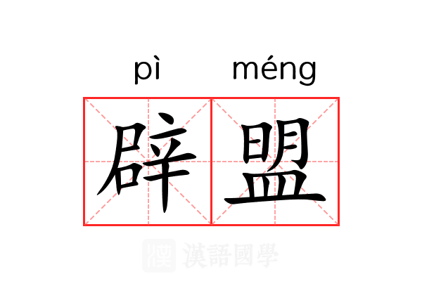 辟盟 辟盟