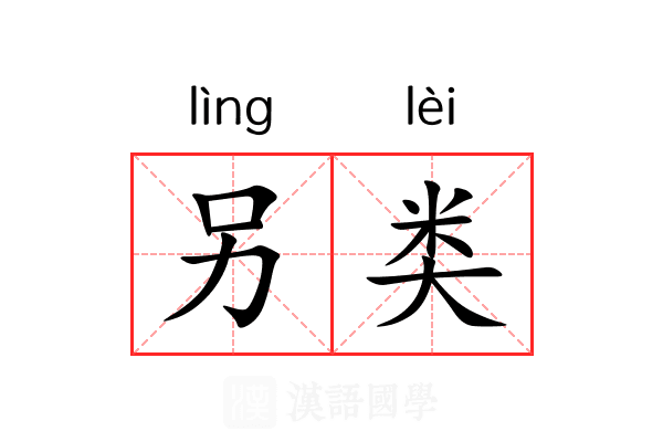 另类 另类