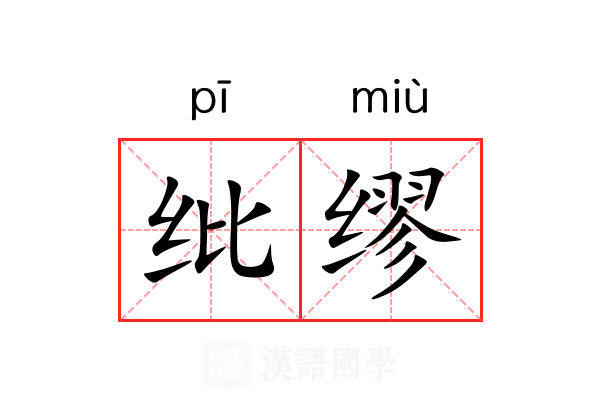 纰缪 纰缪
