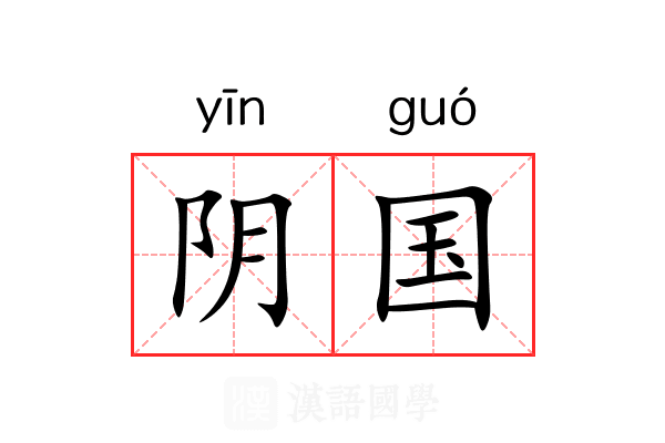 阴国 阴国