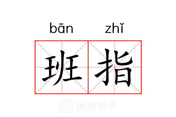 班指 班指