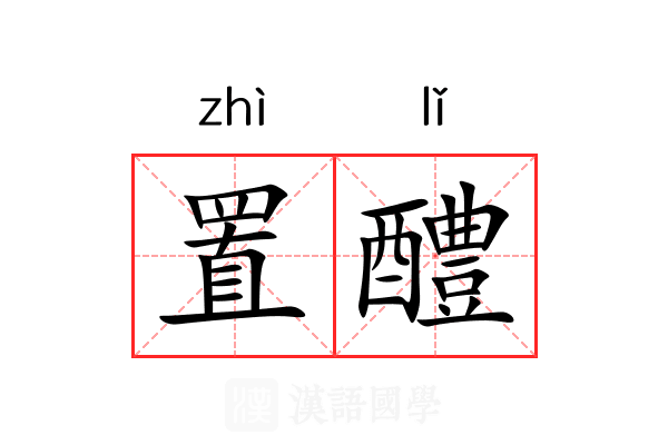 置醴