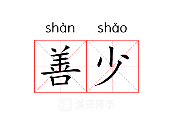 善少
