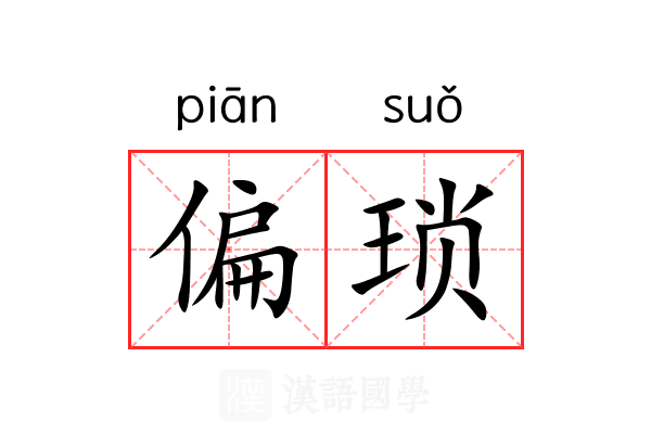 偏琐 偏琐