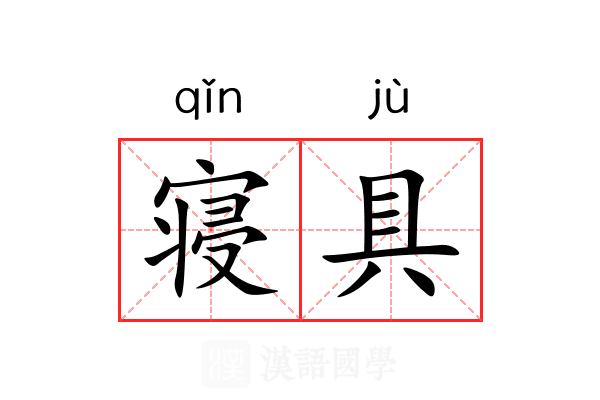 寝具 寝具