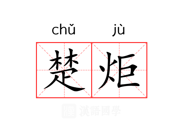 楚炬 楚炬