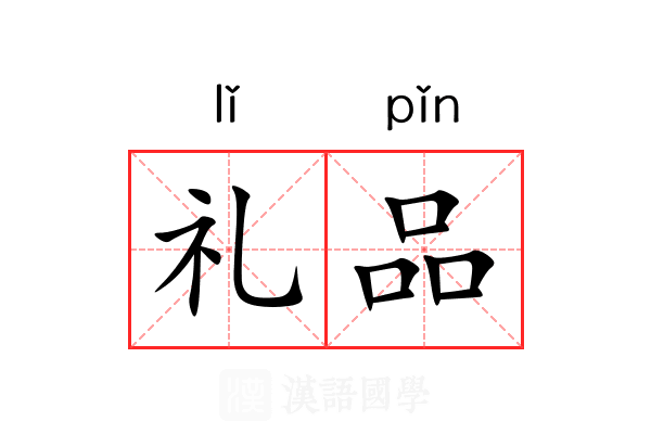 礼品