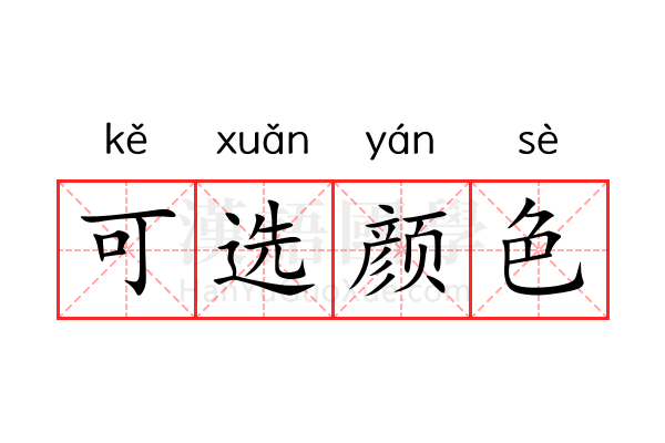 可选颜色 可选颜色