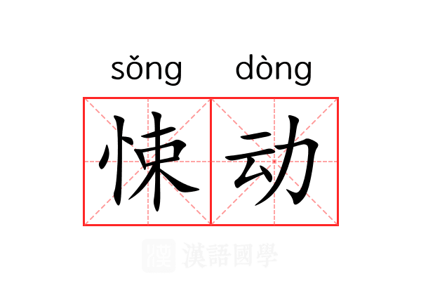 悚动 悚动