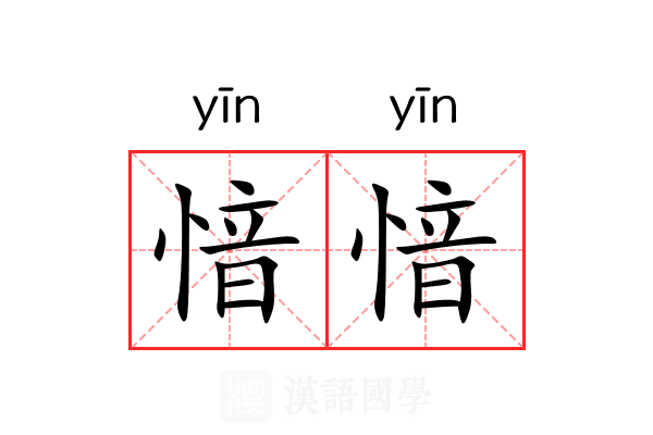 愔愔 愔愔