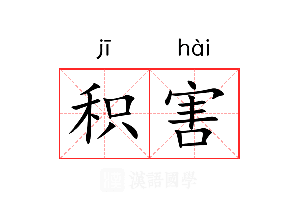 积害 积害