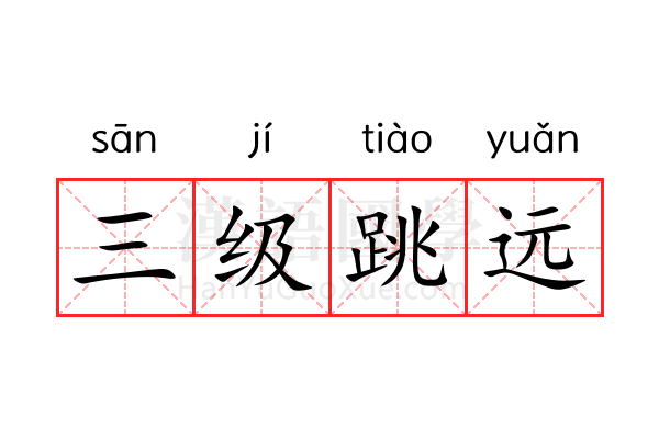 三级跳远 三级跳远