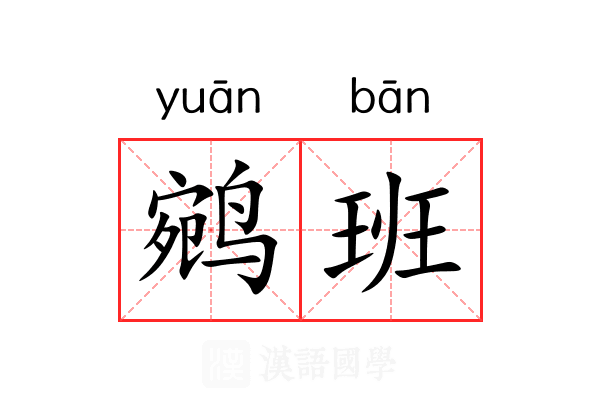 鹓班