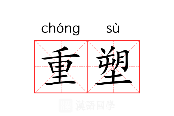 重塑 重塑