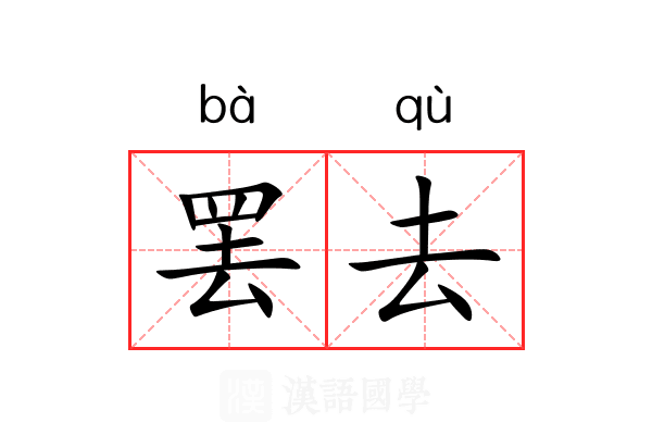 罢去