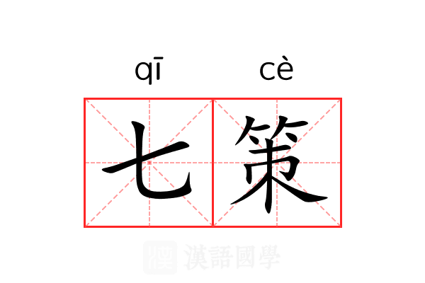 七策 七策