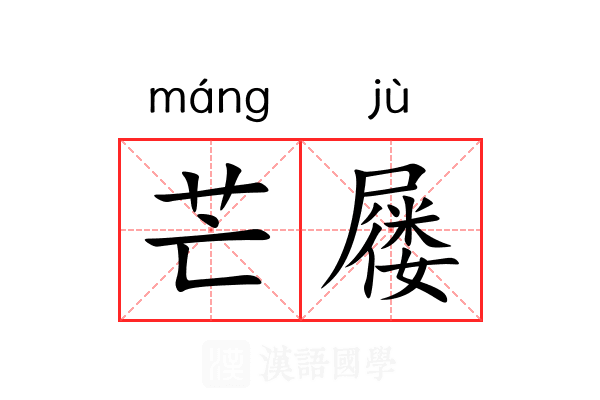 芒屦