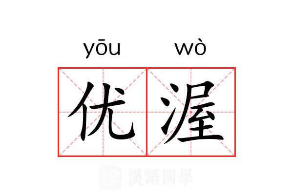 优渥 优渥