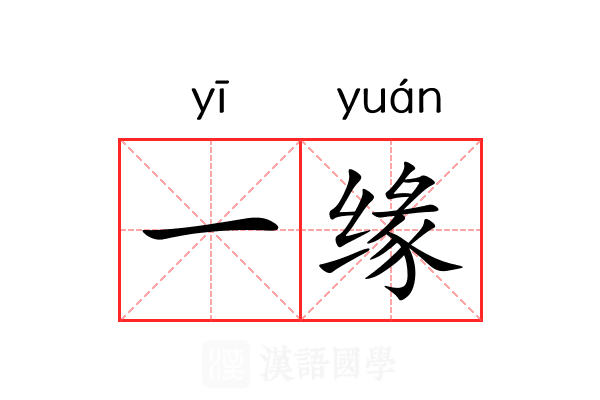 一缘 一缘