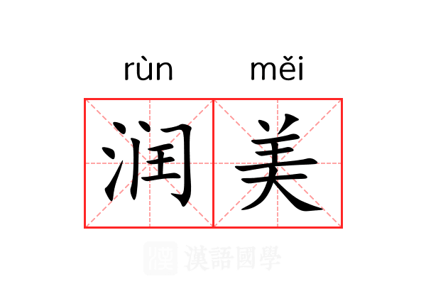 润美