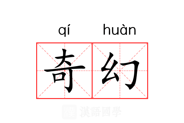 奇幻 奇幻