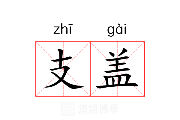 支盖 支盖