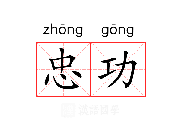 忠功 忠功
