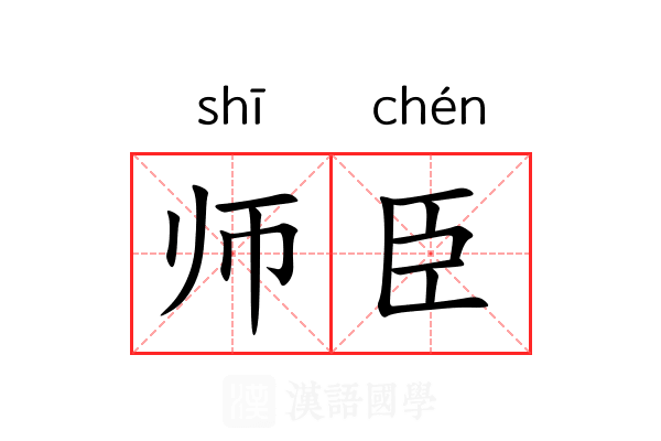 师臣