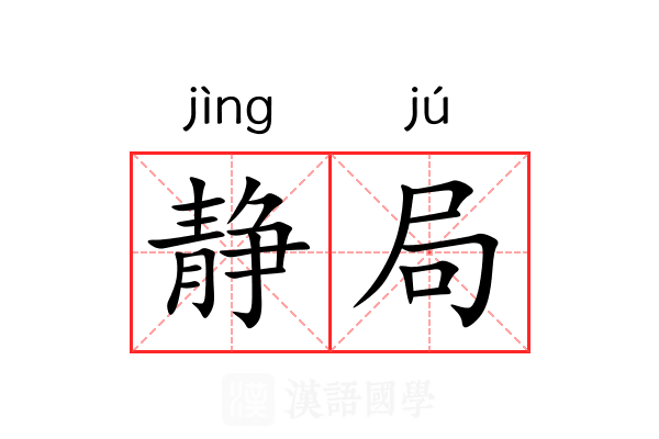 静局 静局