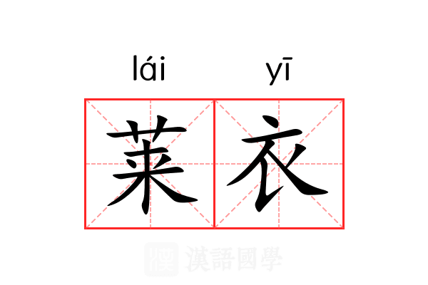 莱衣 莱衣
